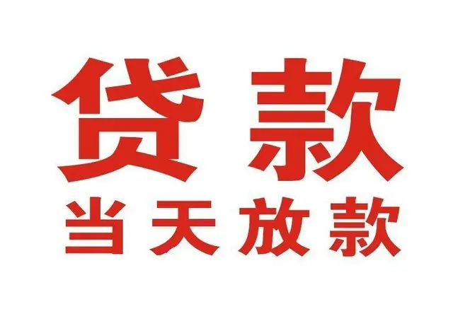 雅江非本人车抵押贷款|雅江个人贷款|雅江正规私人放款